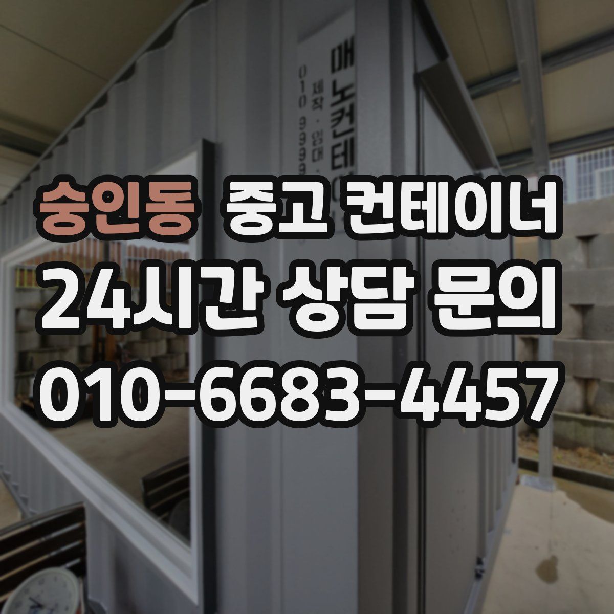 숭인동 컨테이너 매입