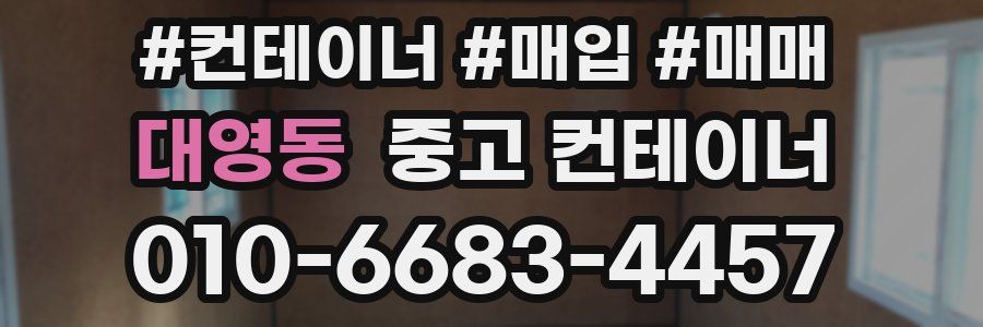 대영동 중고 컨테이너