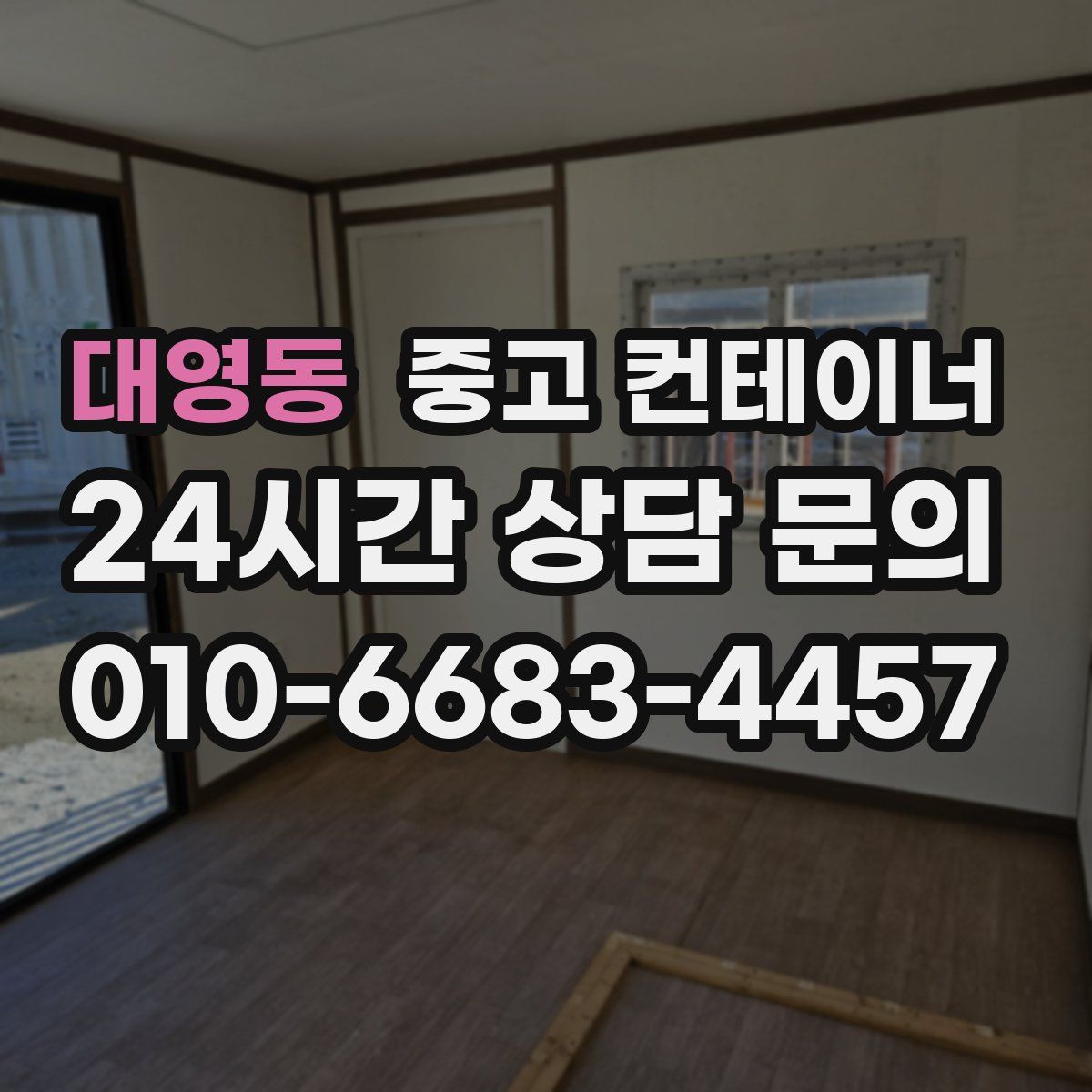 대영동 컨테이너 매입