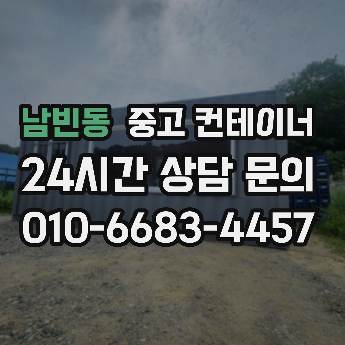 남빈동 컨테이너 매입