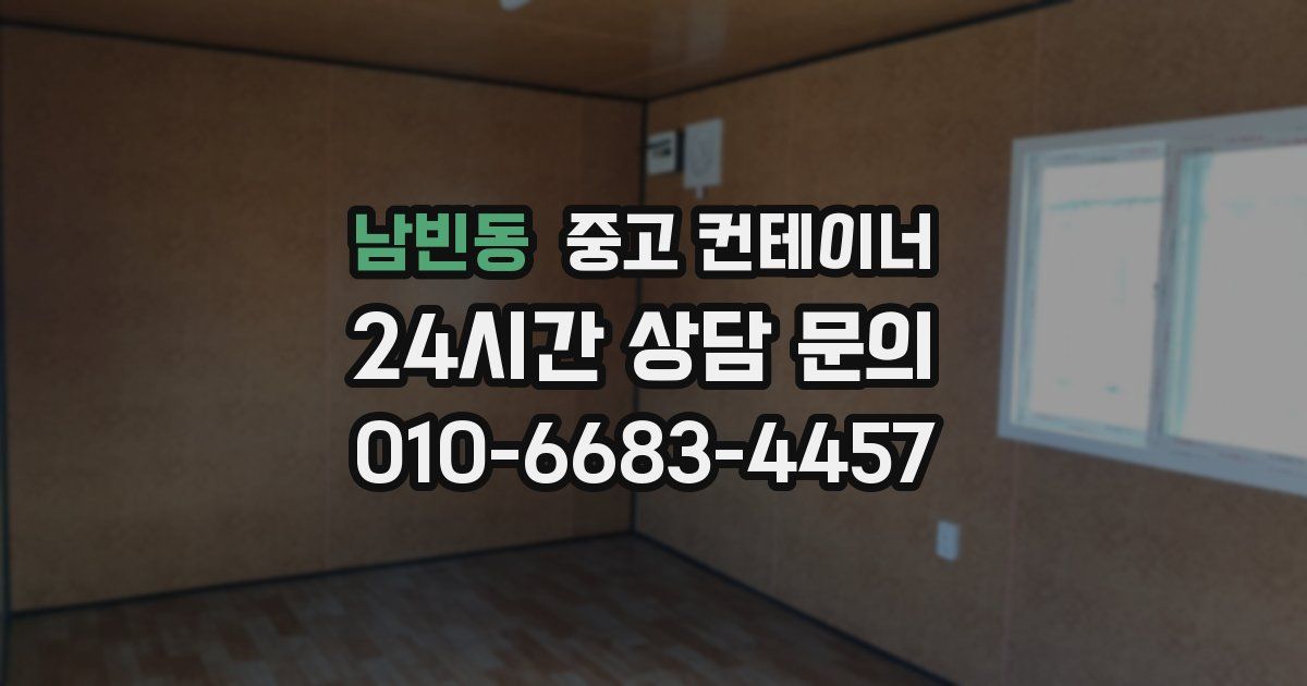 남빈동 중고 컨테이너 매입