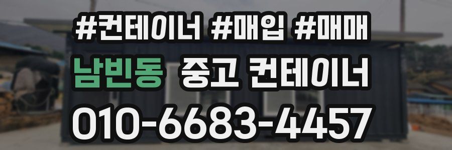 남빈동 중고 컨테이너