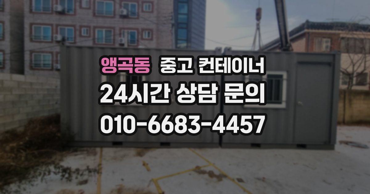 앵곡동 중고 컨테이너 매입