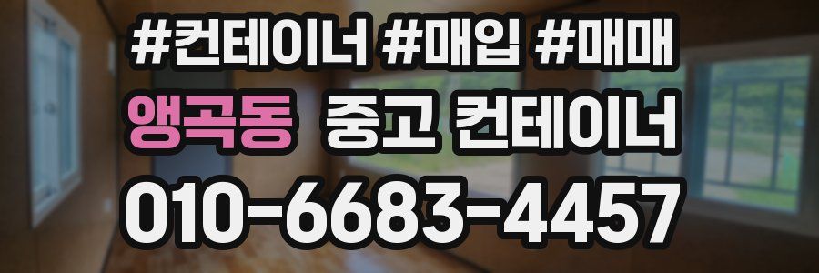 앵곡동 중고 컨테이너