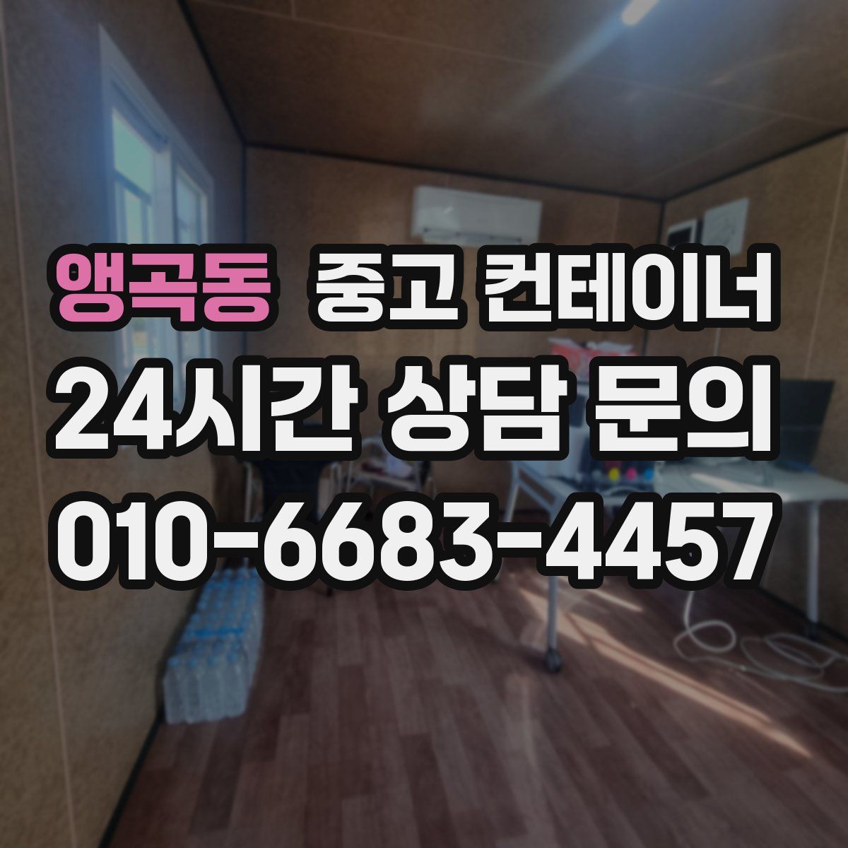 앵곡동 컨테이너 매입