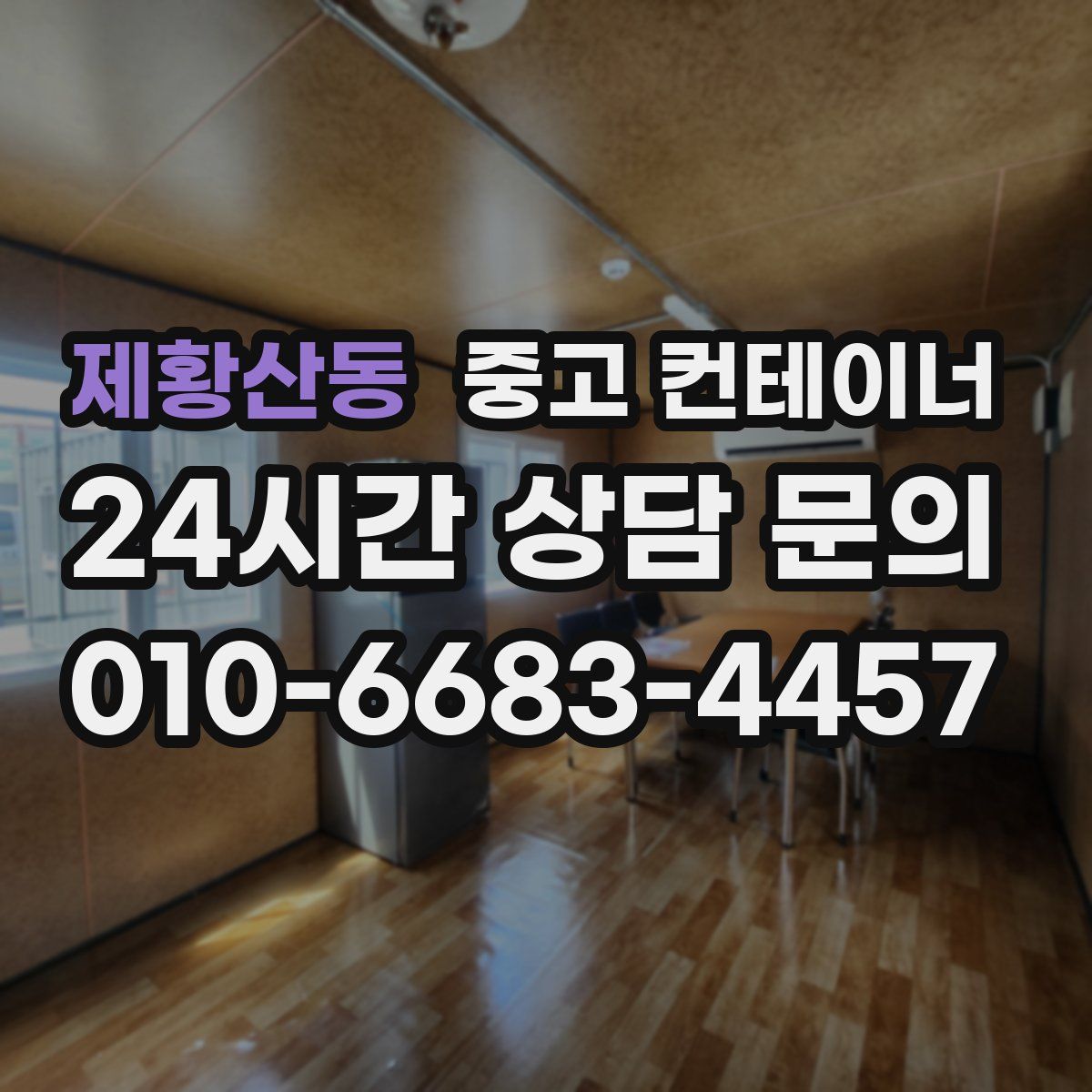 제황산동 컨테이너 매입