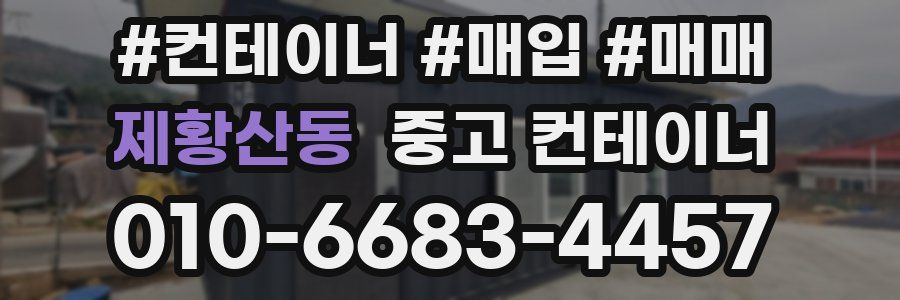 제황산동 중고 컨테이너