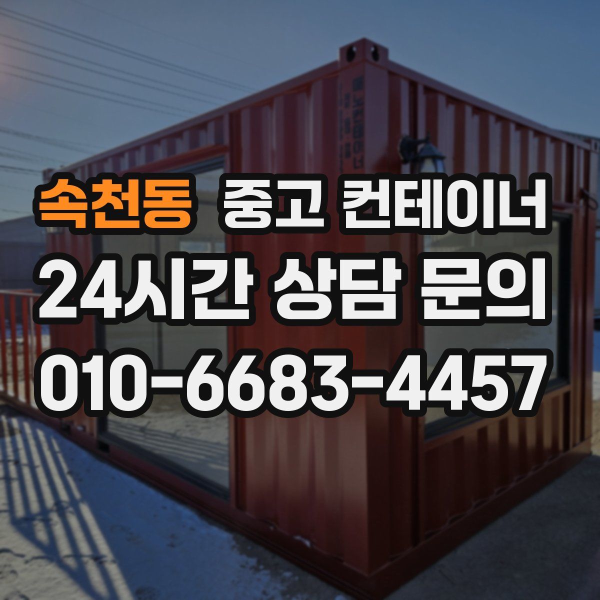 속천동 컨테이너 매입