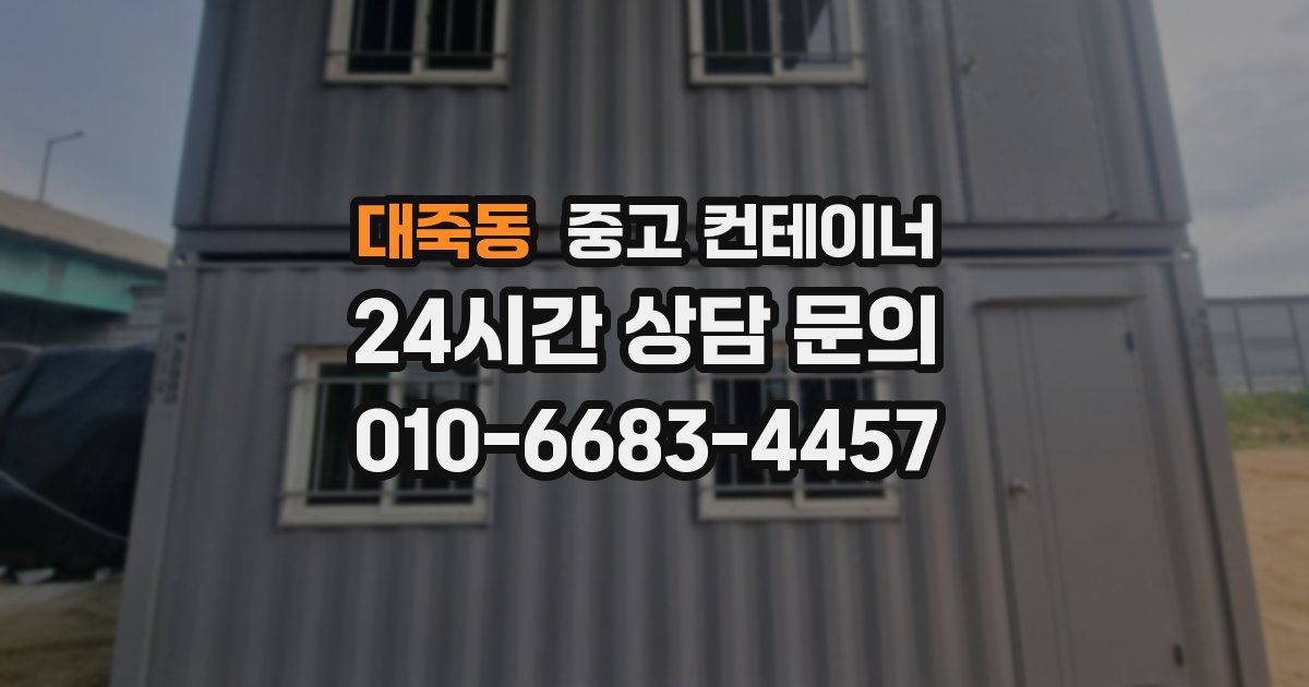 대죽동 중고 컨테이너 매입