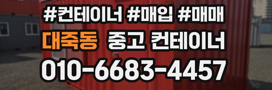 대죽동 중고 컨테이너