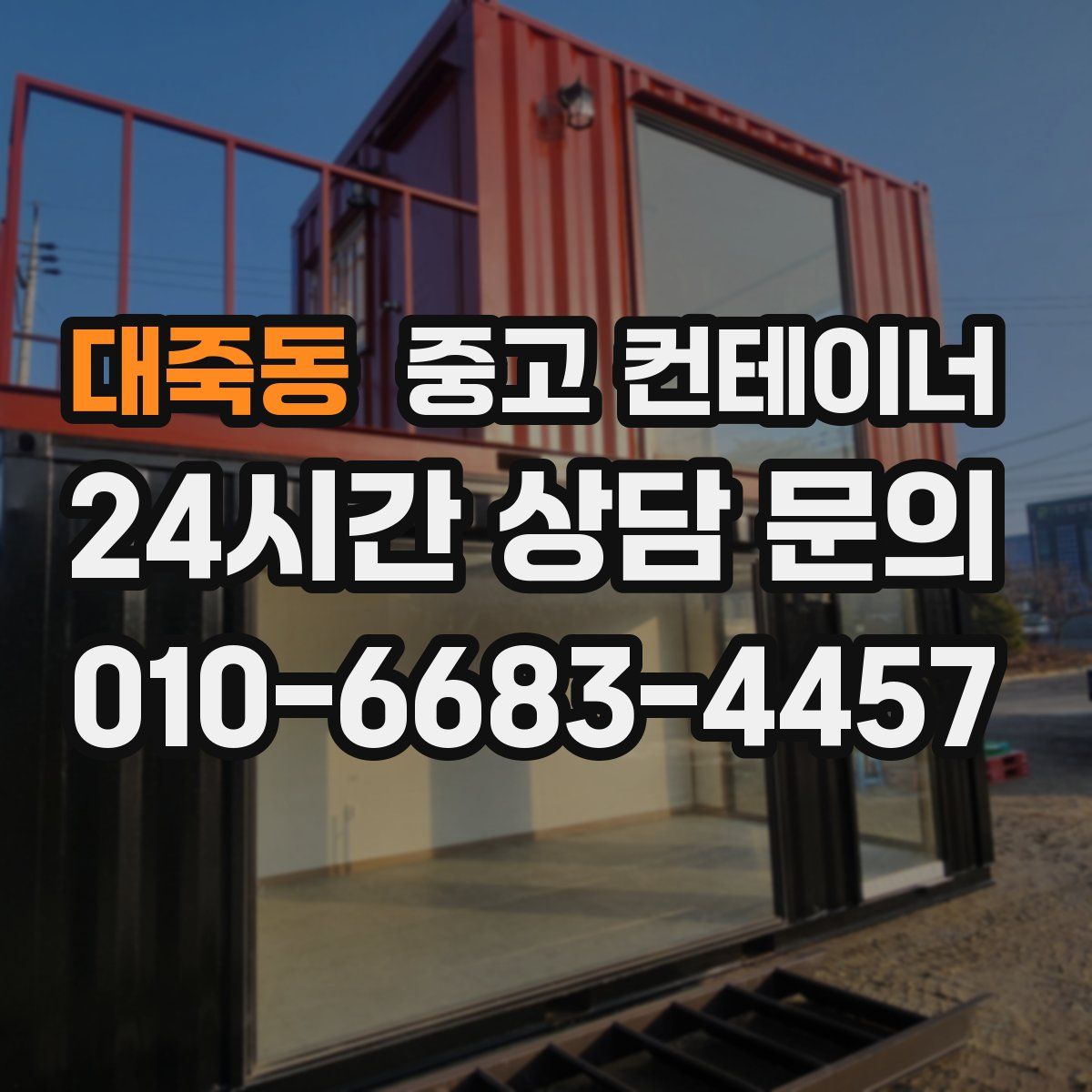 대죽동 컨테이너 매입