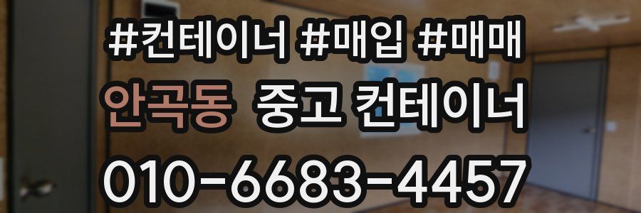 안곡동 중고 컨테이너