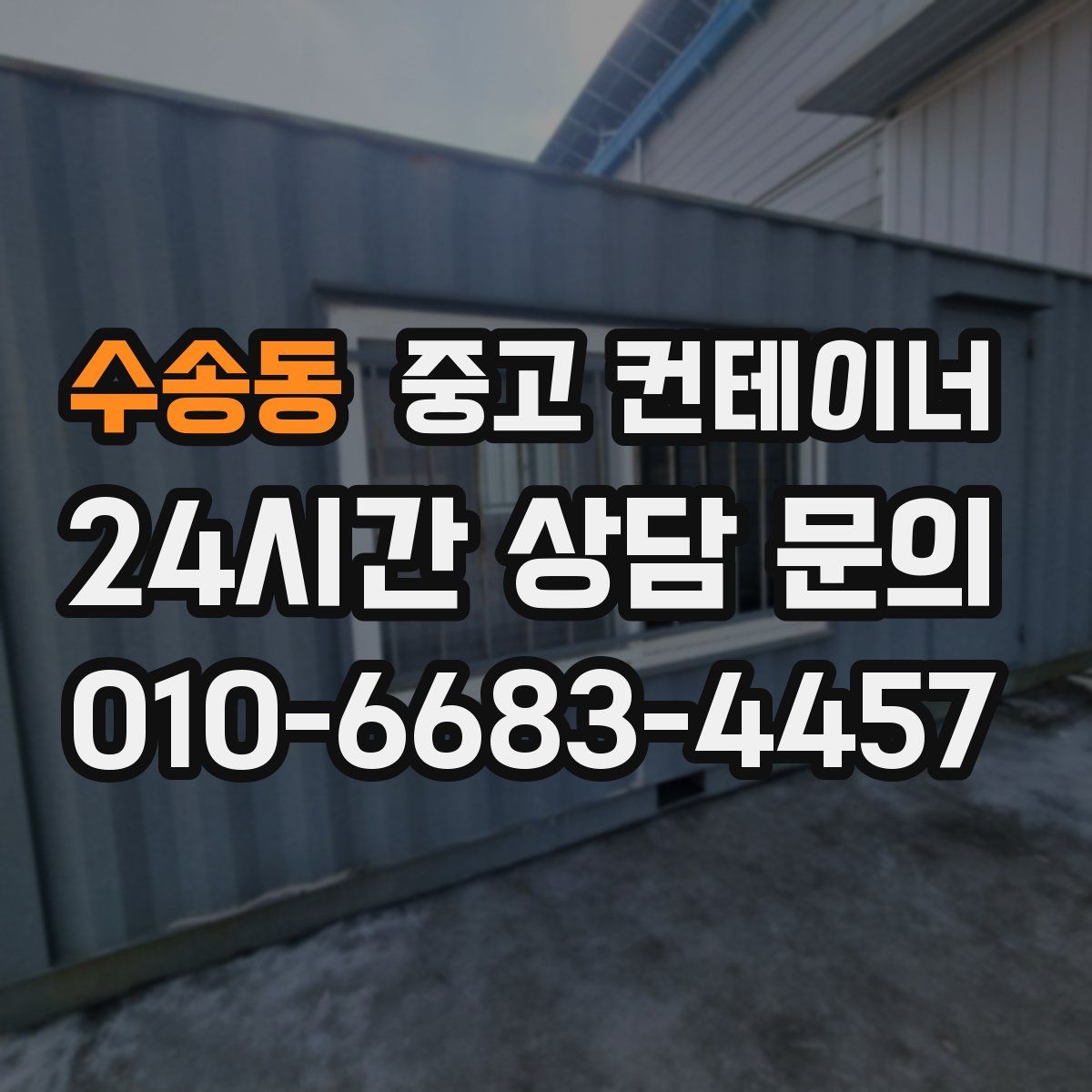 수송동 컨테이너 매입