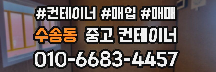 수송동 중고 컨테이너