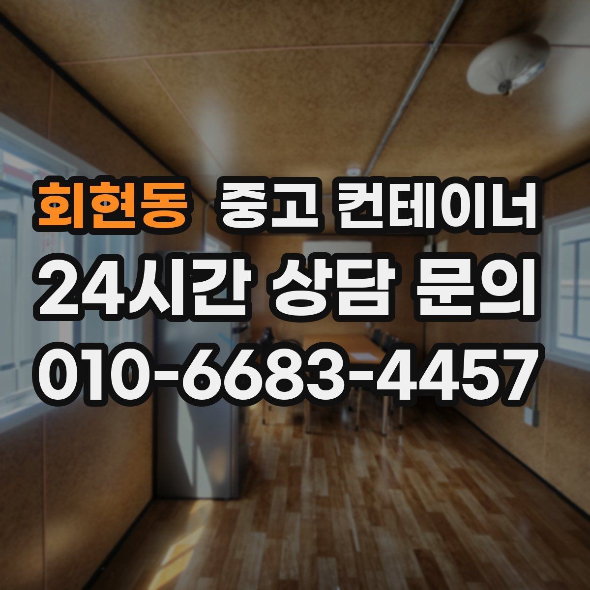 회현동 중고 컨테이너 매입 임시 사무실 정리부터 새 동 상담까지 한 번에