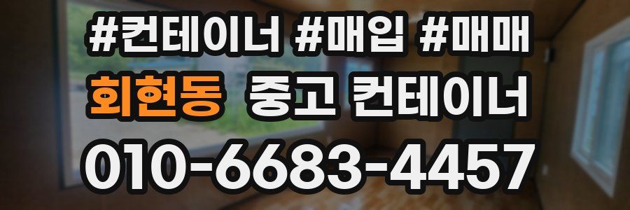 회현동 중고 컨테이너