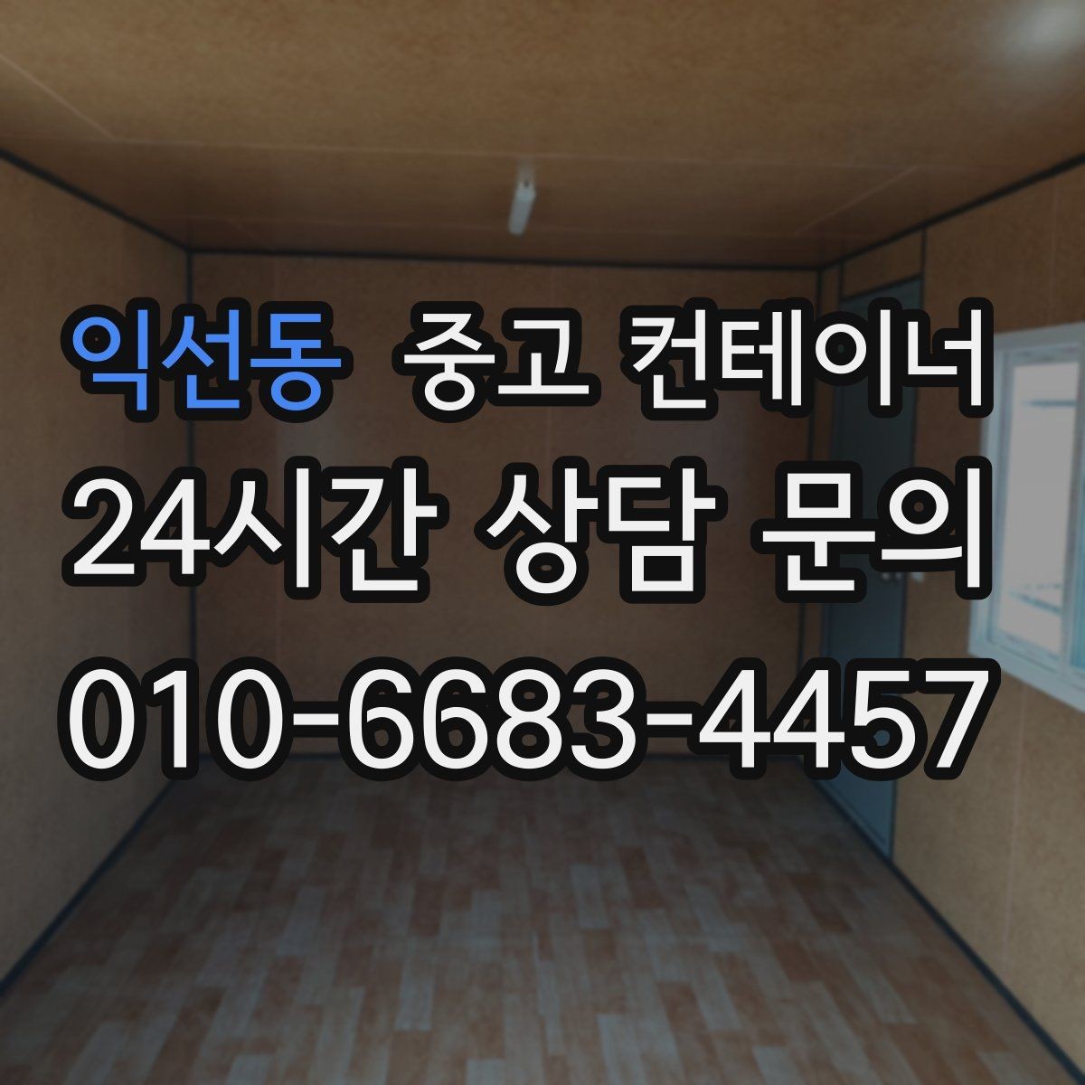 익선동 중고 컨테이너 매입 안전한 운반과 설치가 중요한 이유
