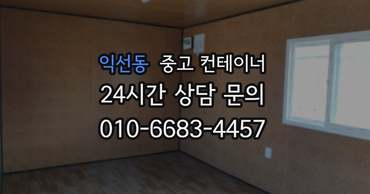 익선동 중고 컨테이너 매입