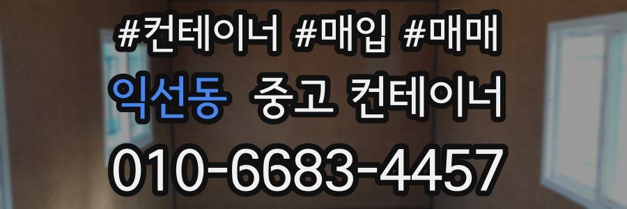 익선동 중고 컨테이너