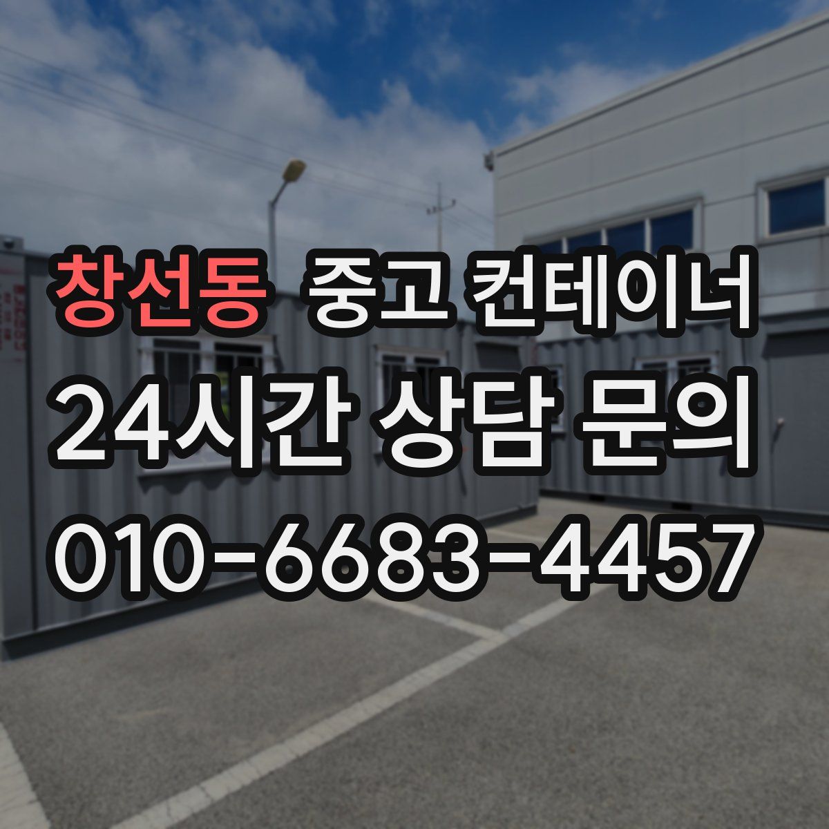 창선동 컨테이너 매입