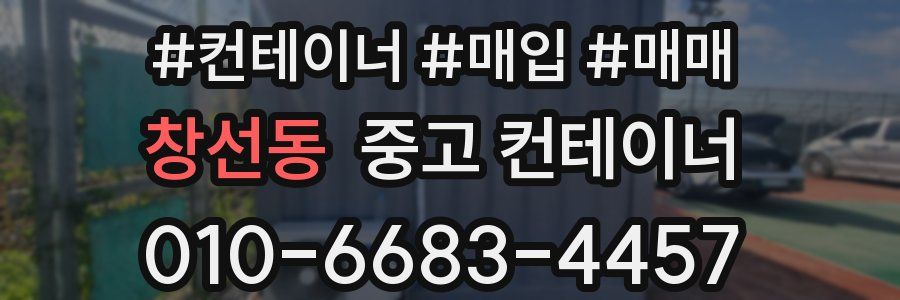 창선동 중고 컨테이너