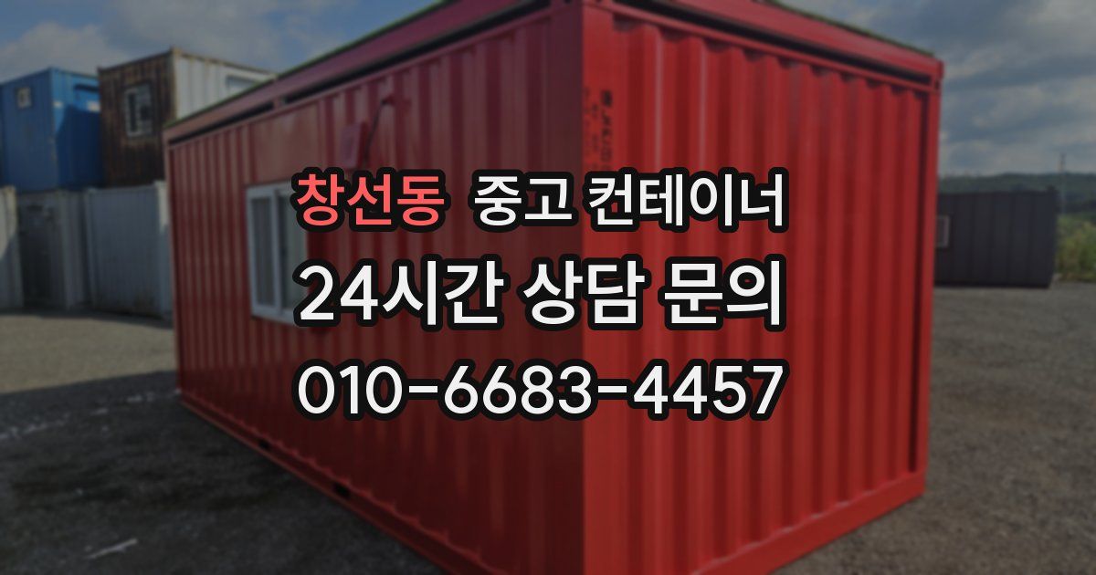 창선동 중고 컨테이너 매입