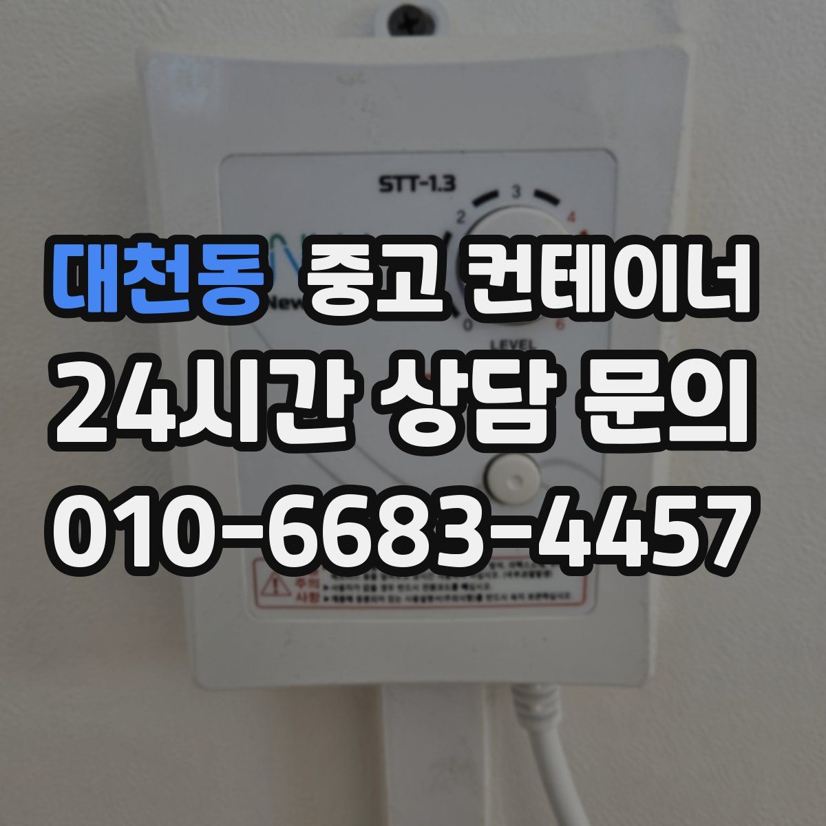 대천동 컨테이너 매입