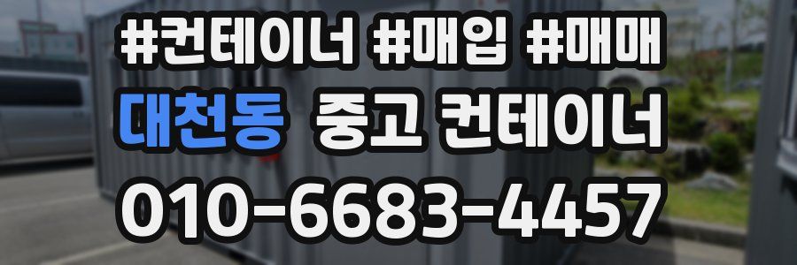 대천동 중고 컨테이너