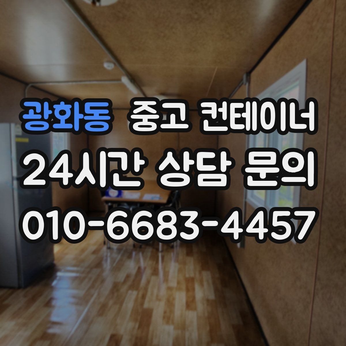 광화동 중고 컨테이너 매입 사용할 계획 없는 동 정리 타이밍