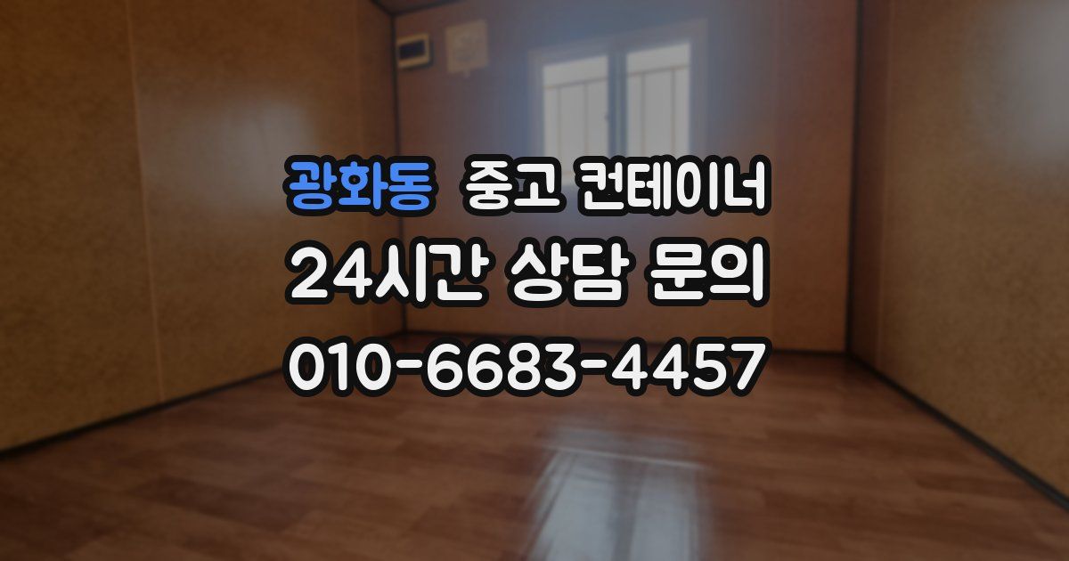 광화동 중고 컨테이너 매입