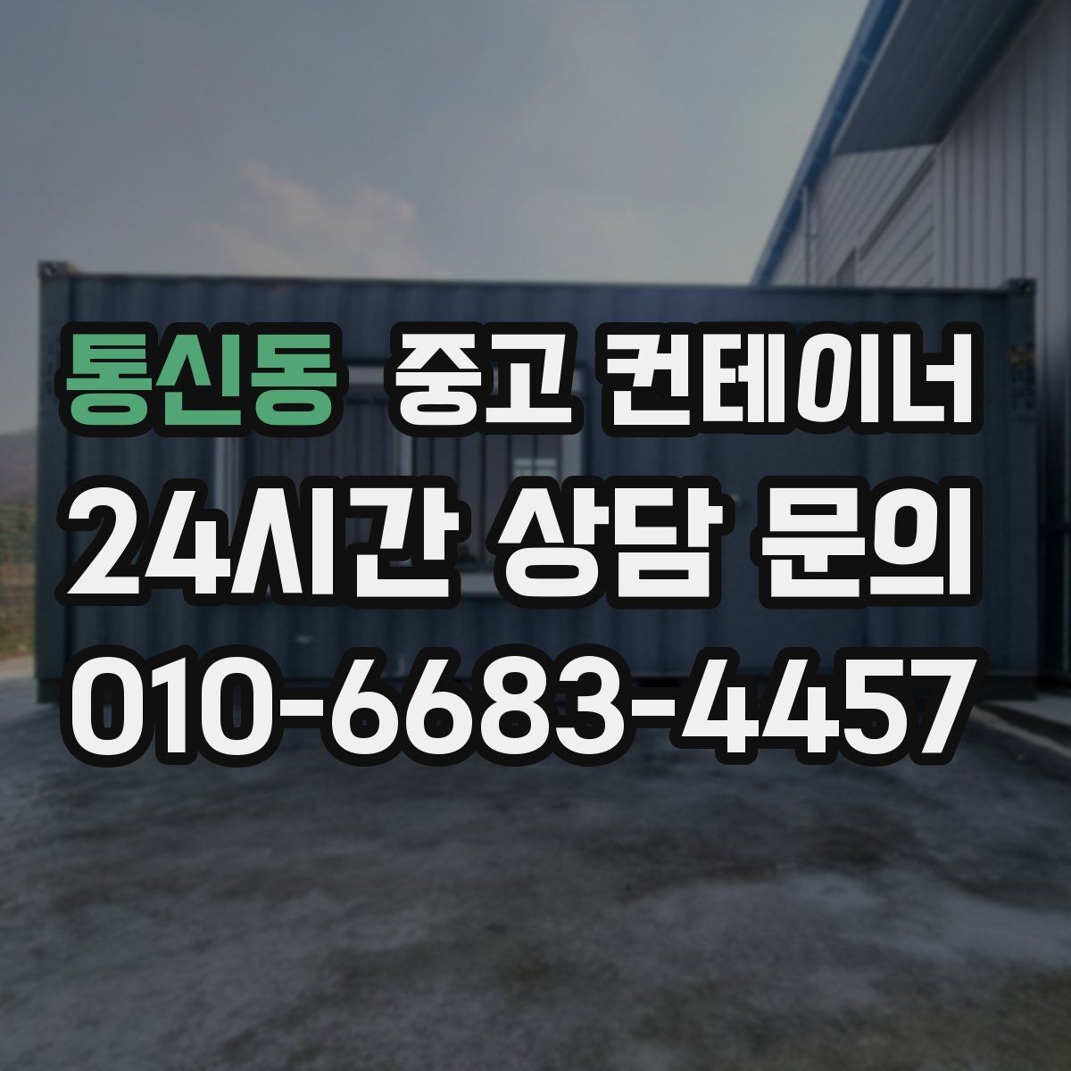 통신동 중고 컨테이너 매입 귀농 귀촌 후 남은 동 정리 이야기