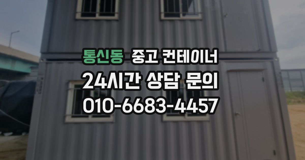통신동 중고 컨테이너 매입