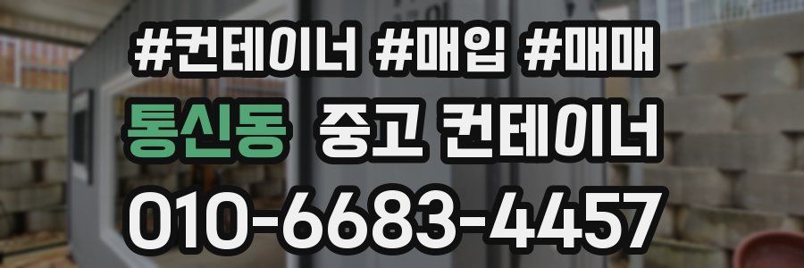 통신동 중고 컨테이너