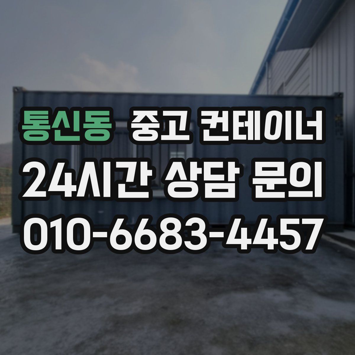 통신동 컨테이너 매입