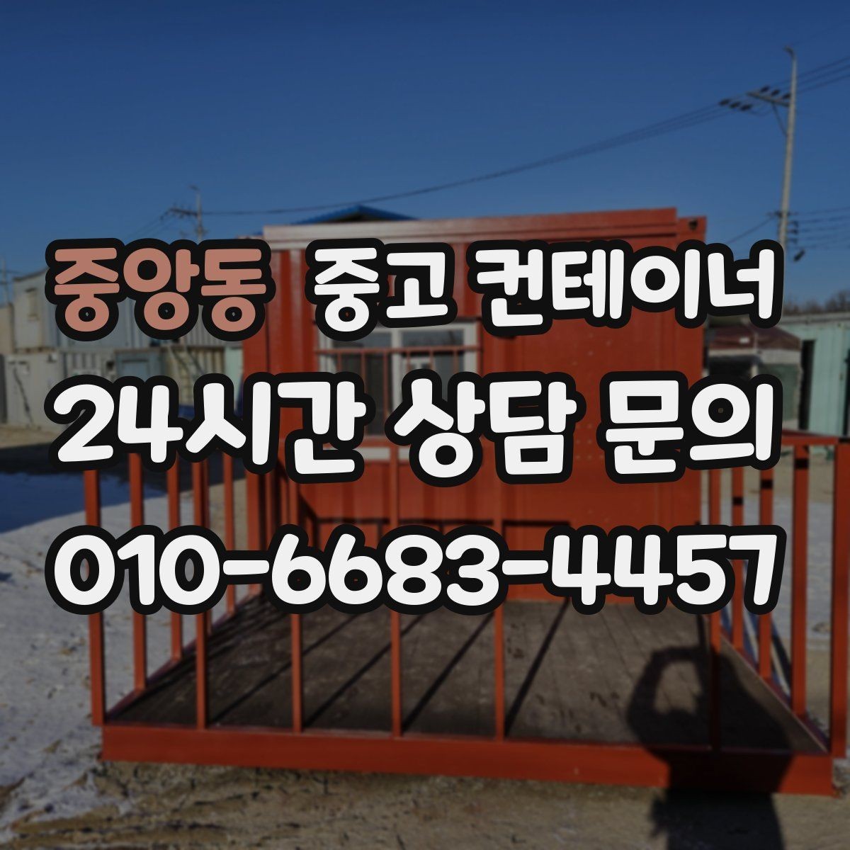 중앙동 중고 컨테이너 매입 여러 건설사를 경험하며 쌓은 노하우