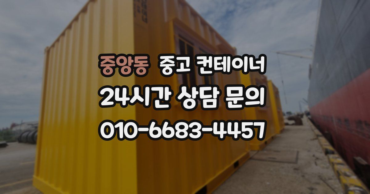 중앙동 중고 컨테이너 매입