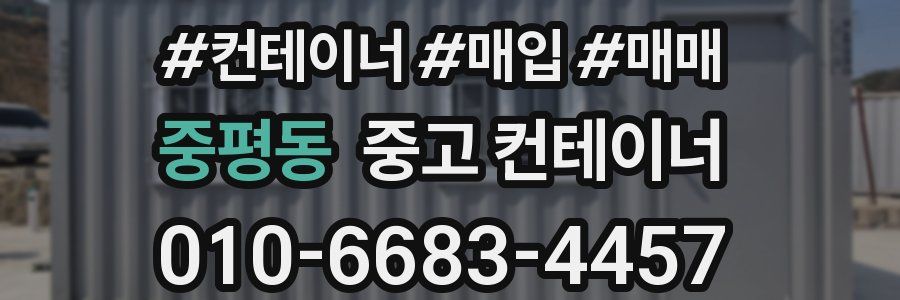 중평동 중고 컨테이너