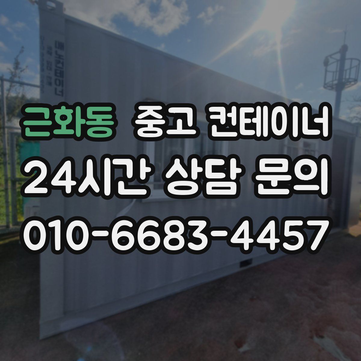 근화동 컨테이너 매입