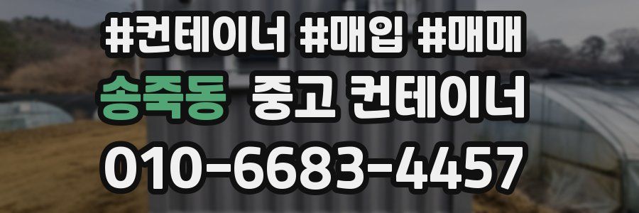 송죽동 중고 컨테이너