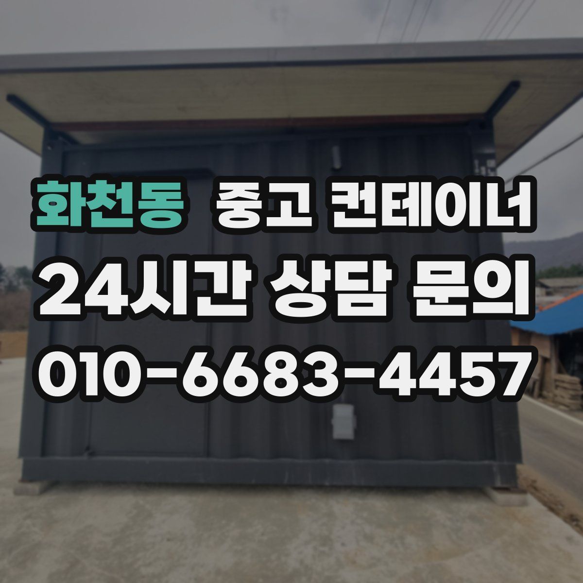 화천동 컨테이너 매입