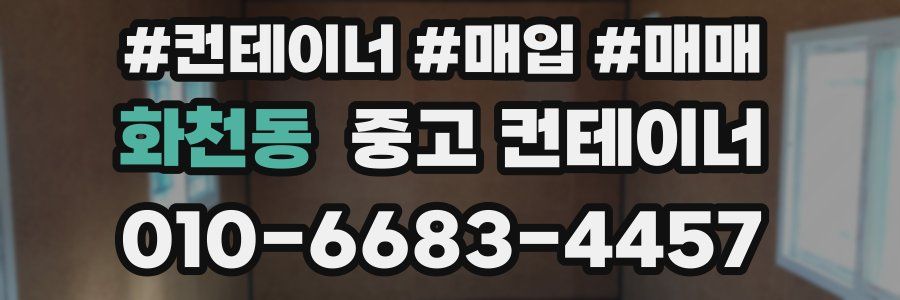 화천동 중고 컨테이너