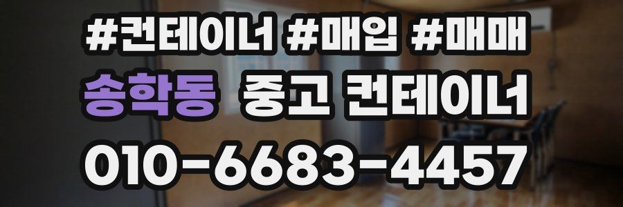 송학동 중고 컨테이너