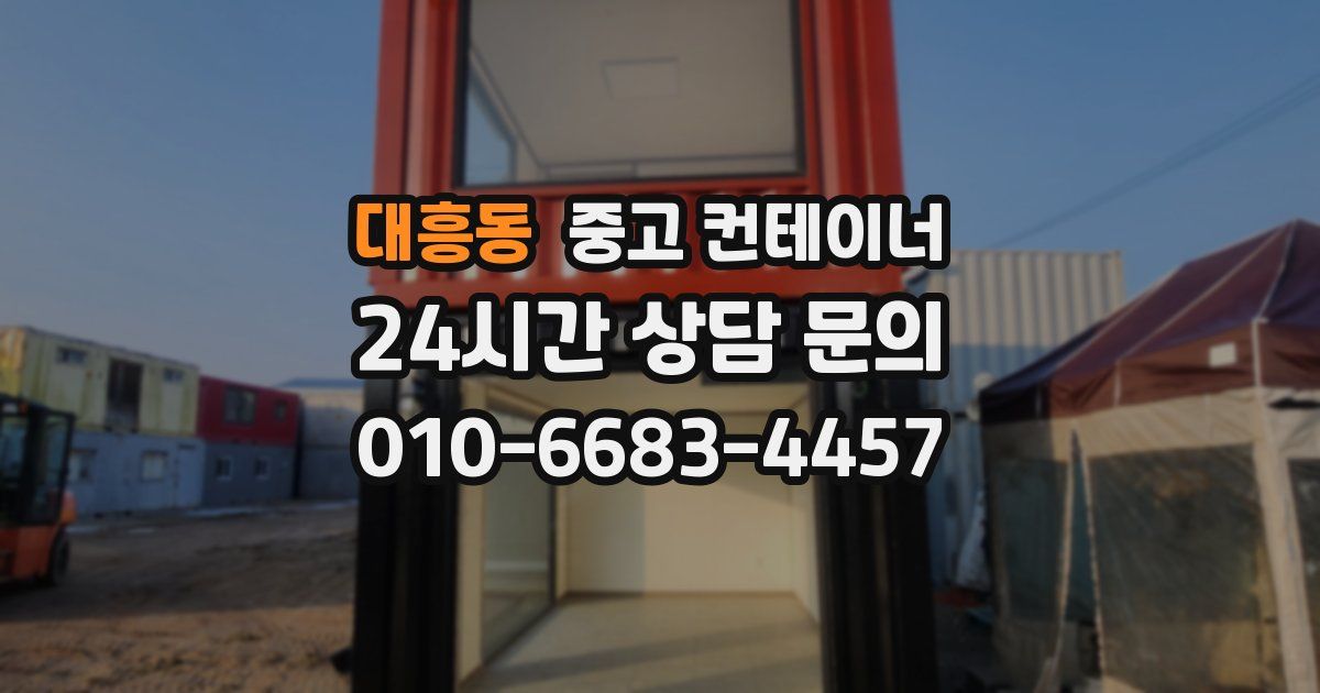 대흥동 중고 컨테이너 매입