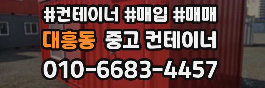 대흥동 중고 컨테이너
