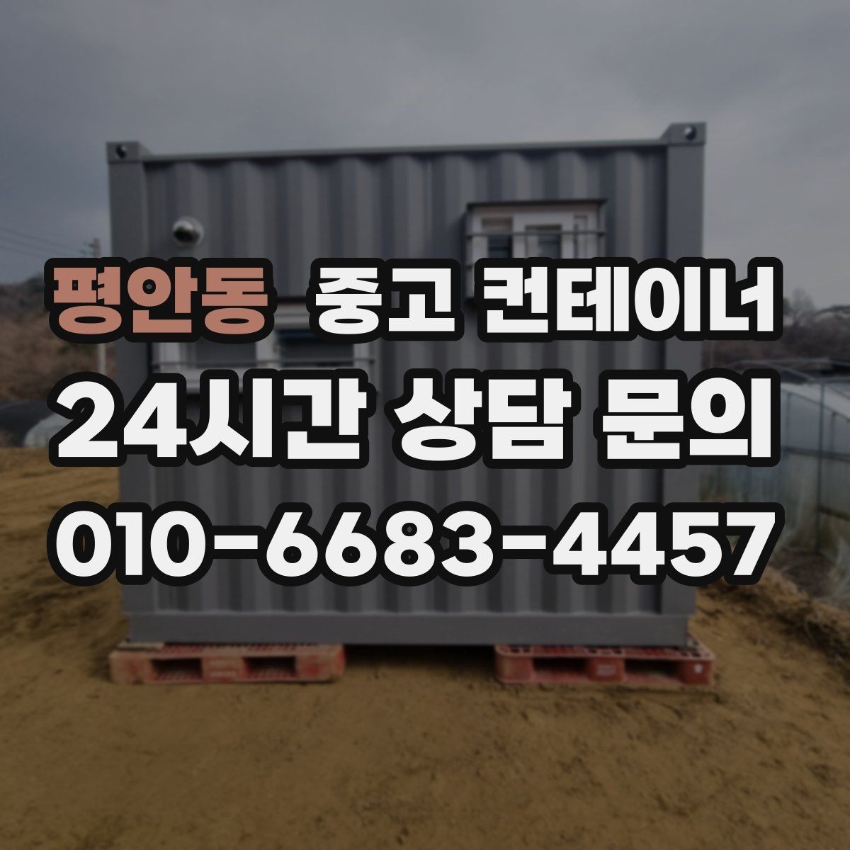 평안동 중고 컨테이너 매입 20피트 40피트 규격별 매각 전략