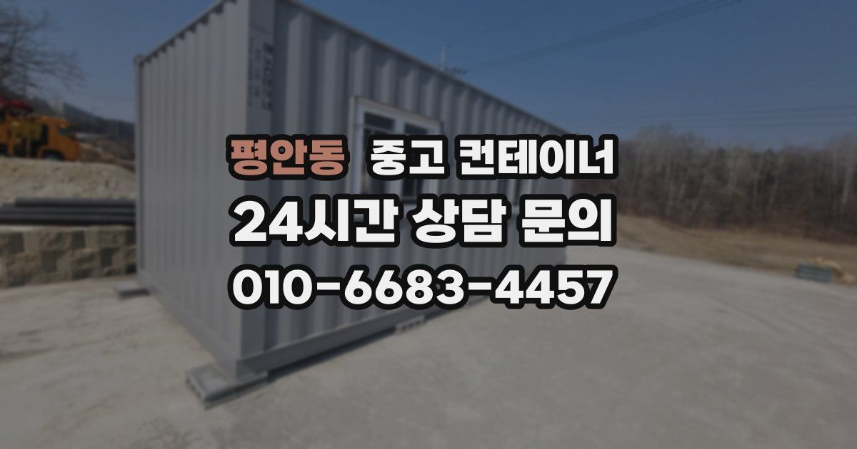 평안동 중고 컨테이너 매입