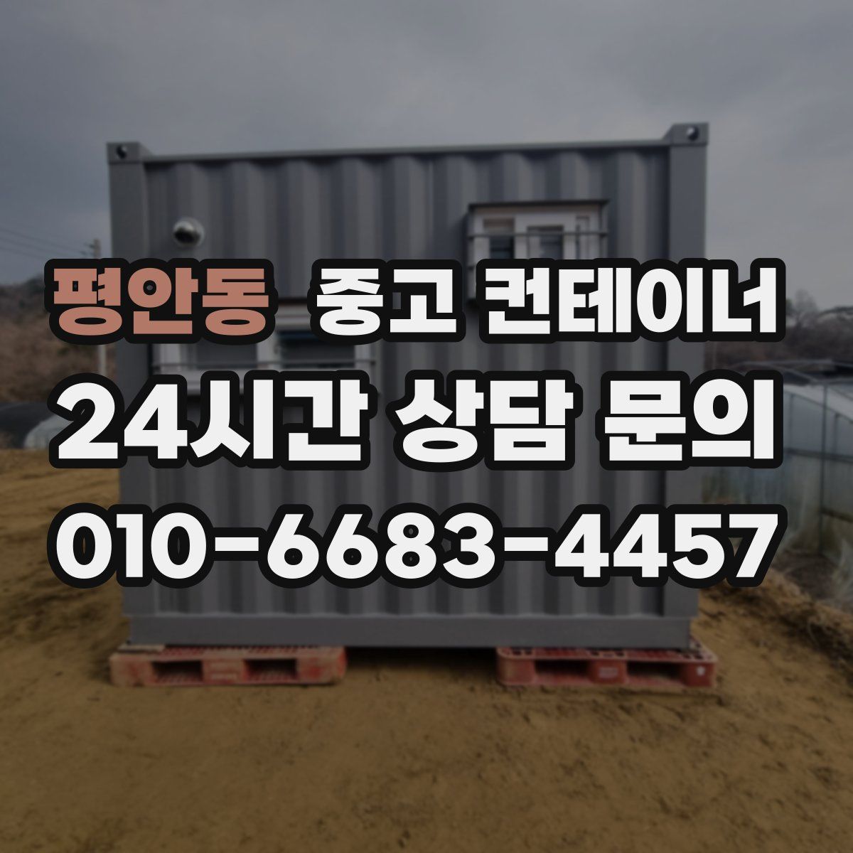 평안동 컨테이너 매입