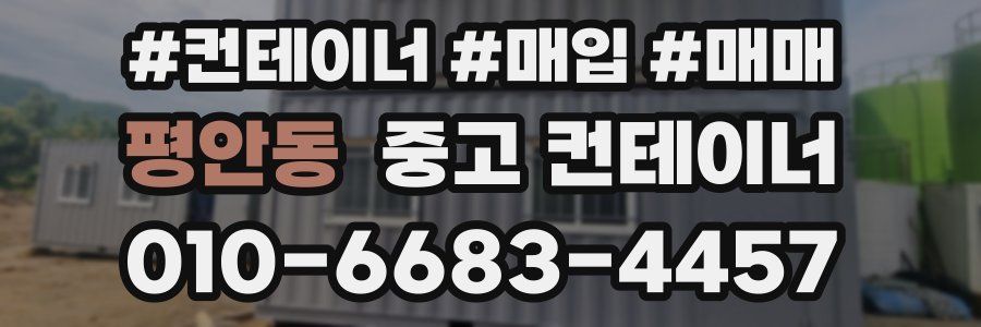 평안동 중고 컨테이너