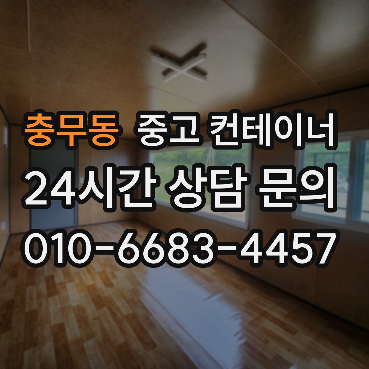 충무동 컨테이너 매입