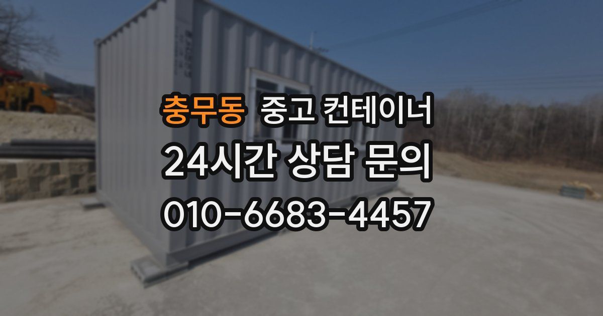 충무동 중고 컨테이너 매입